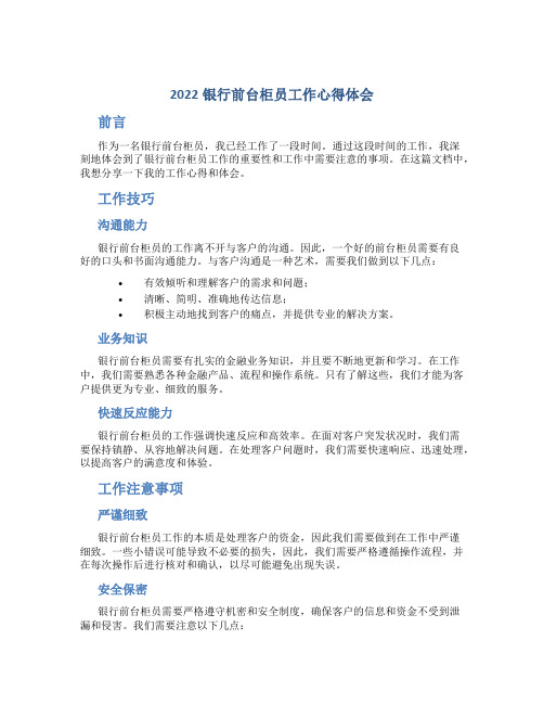 银行前台柜员工作心得体会