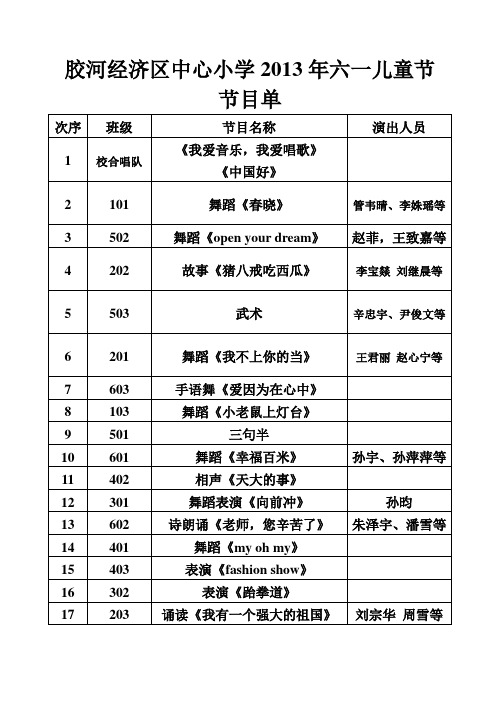 2015年六一节目单