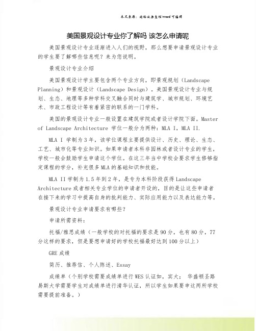 美国景观设计专业你了解吗 该怎么申请呢.doc