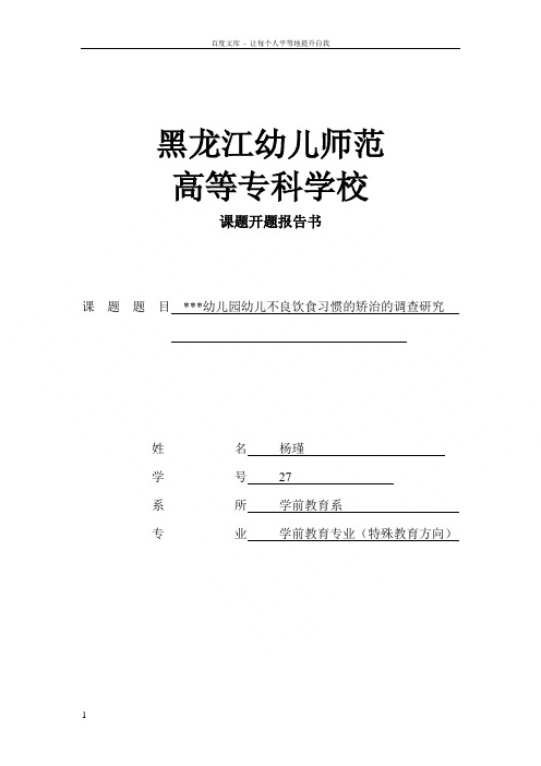 幼儿不良饮食习惯的矫治的调查研究