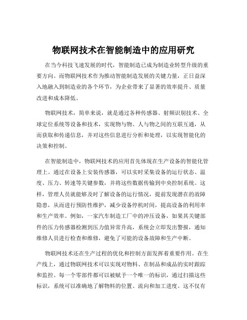 物联网技术在智能制造中的应用研究