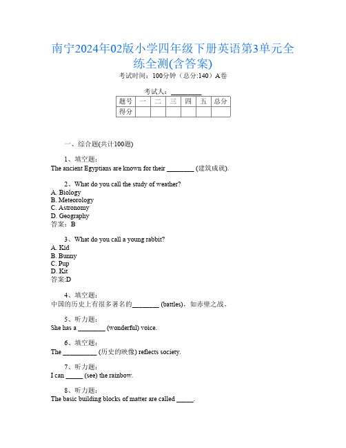 南宁2024年02版小学四年级下册第7次英语第3单元全练全测(含答案)