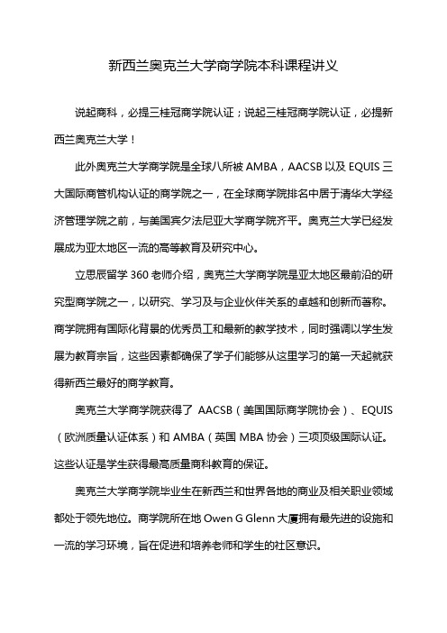 新西兰奥克兰大学商学院本科课程讲义