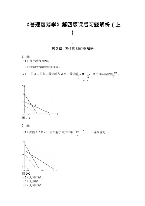 《管理运筹学》第四版课后习题答案