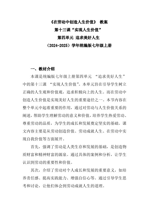 教学设计《在劳动中创造人生价值》四单元十三课(2024-2025)学年统编版七年级道法上册