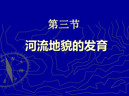 高中地理必修1《43 河流地貌的发育》课件(共26张PPT)