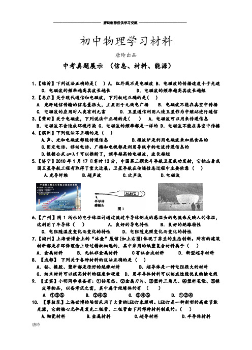 沪科版九年级物理试卷中考真题展示 (信息、材料、能源).doc