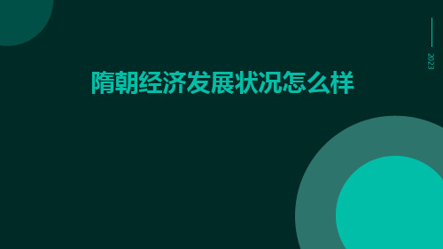 隋朝经济发展状况怎么样