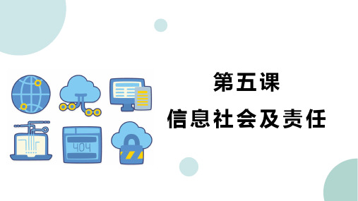 浙教版(2020)七年级上册初中信息技术 1-5信息社会与责任课件