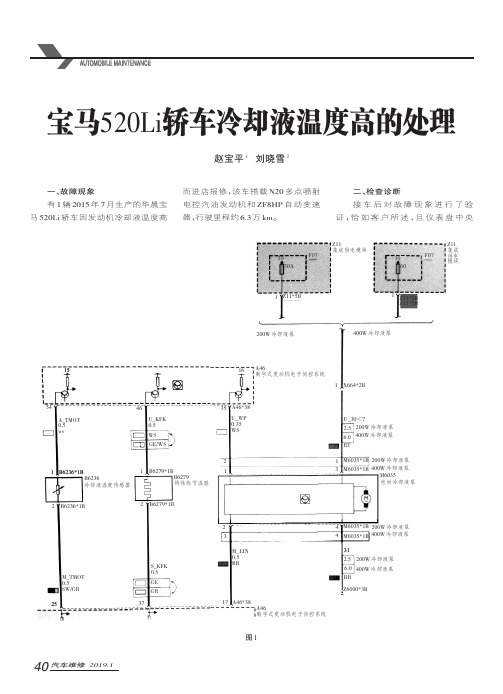 宝马520Li轿车冷却液温度高的处理