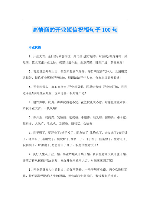 高情商的开业短信祝福句子100句