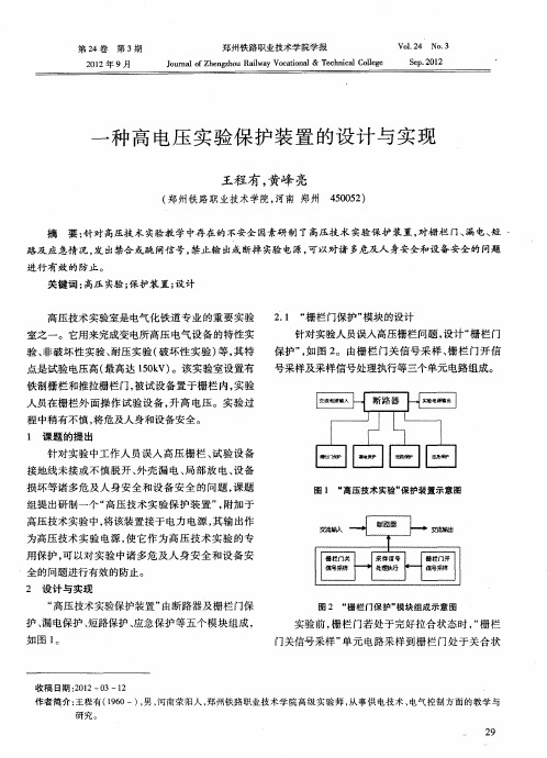 一种高电压实验保护装置的设计与实现