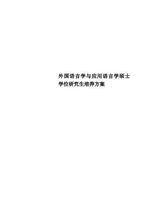 外国语言学与应用语言学硕士学位研究生培养方案