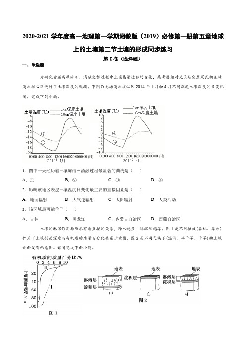 高一地理第一学期湘教版(2019)必修第一册第五章地球上的土壤第二节土壤的形成同步练习