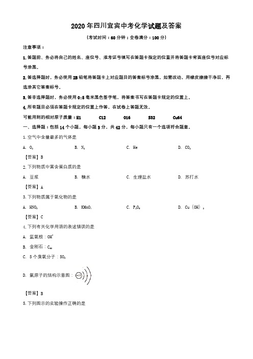 2020年四川宜宾中考化学试题及答案