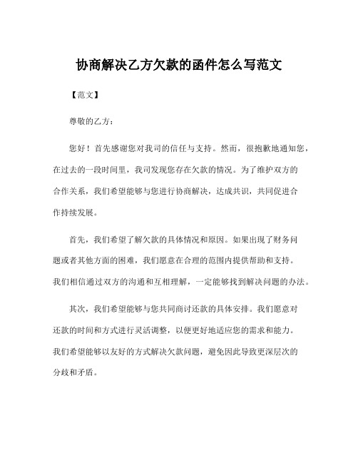 协商解决乙方欠款的函件怎么写范文