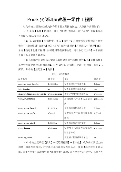 ProE实例训练教程—零件工程图