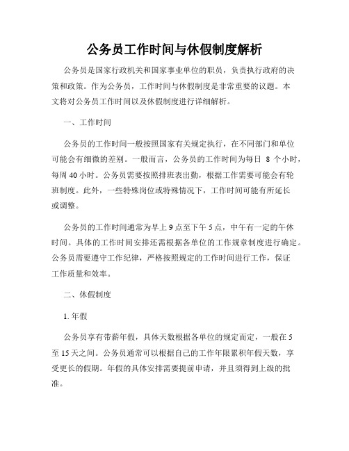 公务员工作时间与休假制度解析