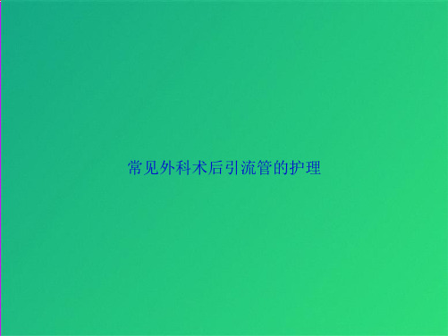 常见外科术后引流管的护理(共32张PPT)