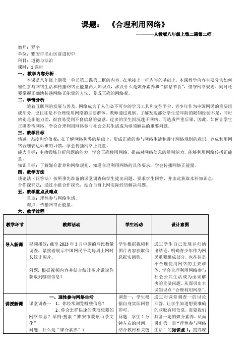 初中道德与法治人教八年级上册(统编2023年更新) 走进社会生活合理利用网络教案