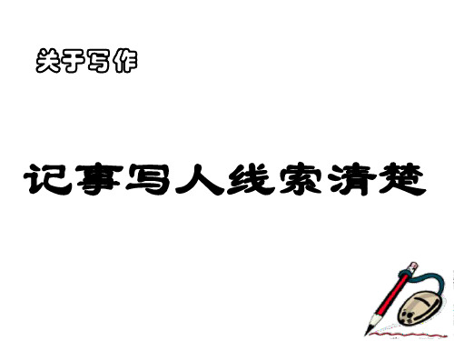 苏教版七年级语文记事写人线索清楚