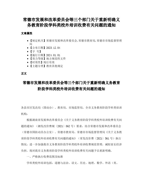 常德市发展和改革委员会等三个部门关于重新明确义务教育阶段学科类校外培训收费有关问题的通知