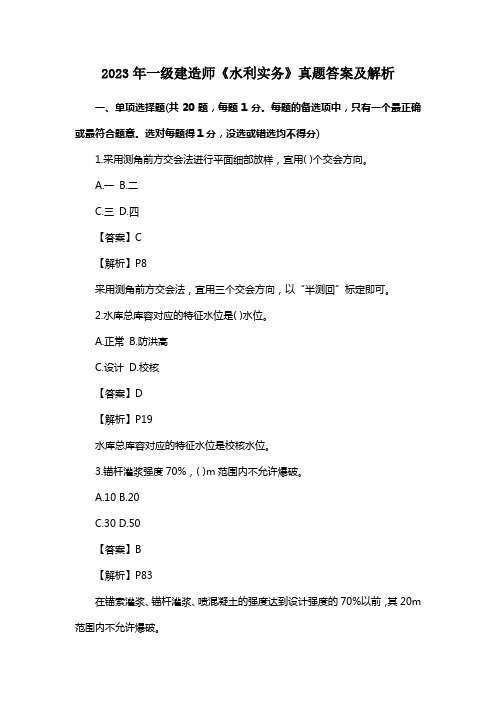 2023年一级建造师《水利实务》真题答案及解析