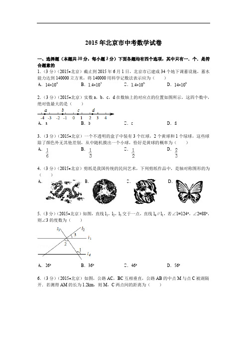 2015年北京市中考数学试题及解析