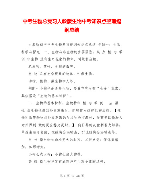 中考生物总复习人教版生物中考知识点整理提纲总结