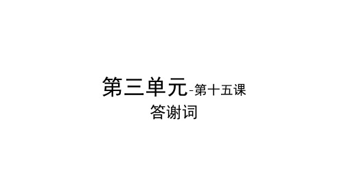 国际汉语教学配套资源卓越汉语商务写作(上)教学课件15第三单元-第十五课-答谢词