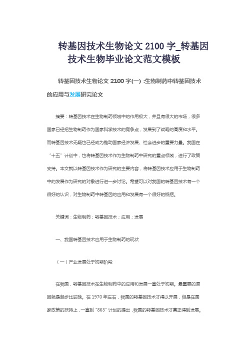 转基因技术生物论文2100字_转基因技术生物毕业论文范文模板