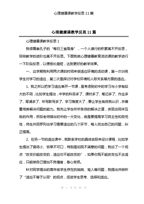 202X年心理健康课教学反思11篇