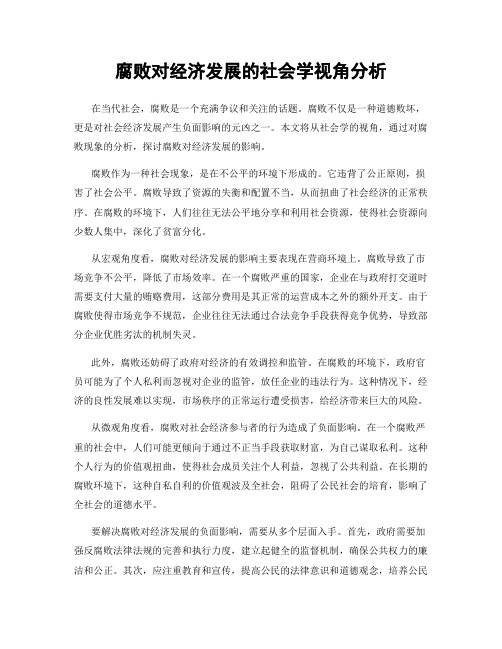 腐败对经济发展的社会学视角分析