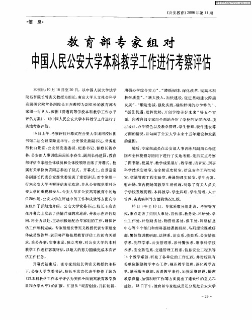 教育部专家组对中国人民公安大学本科教学工作进行考察评估