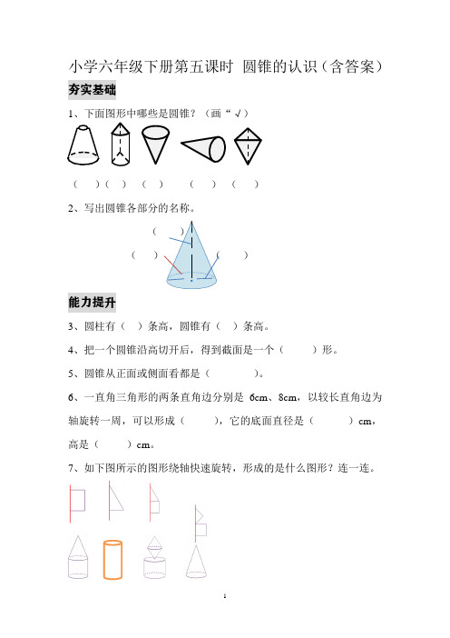 人教部编版小学六年级下册数学试题  圆锥的认识 一课一练(含答案)