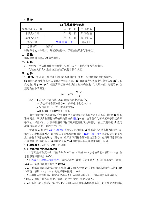 2020版《中国药典》pH值检验操作规程