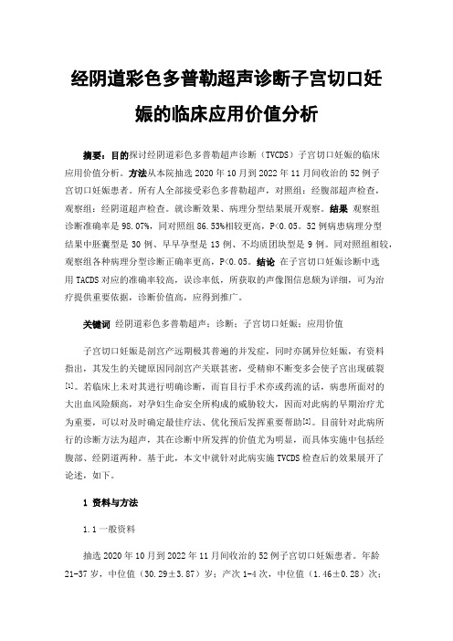 经阴道彩色多普勒超声诊断子宫切口妊娠的临床应用价值分析