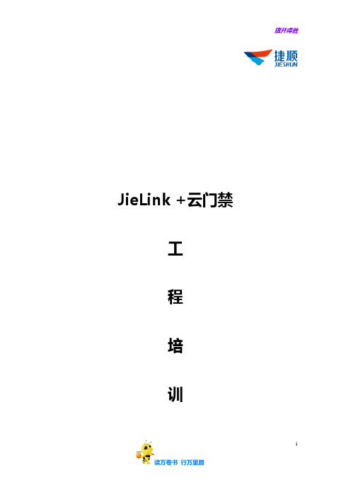 【捷顺科技】JieLink 智能终端操作平台系统 + 云门禁工程培训文档V1.1.0