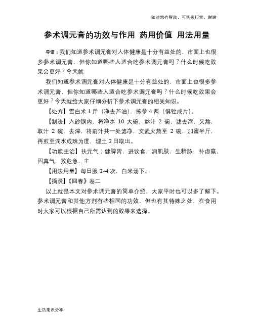 参术调元膏的功效与作用 药用价值 用法用量