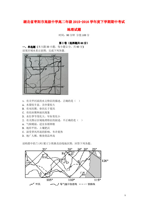 湖北省枣阳市高级中学高二地理下学期期中试题