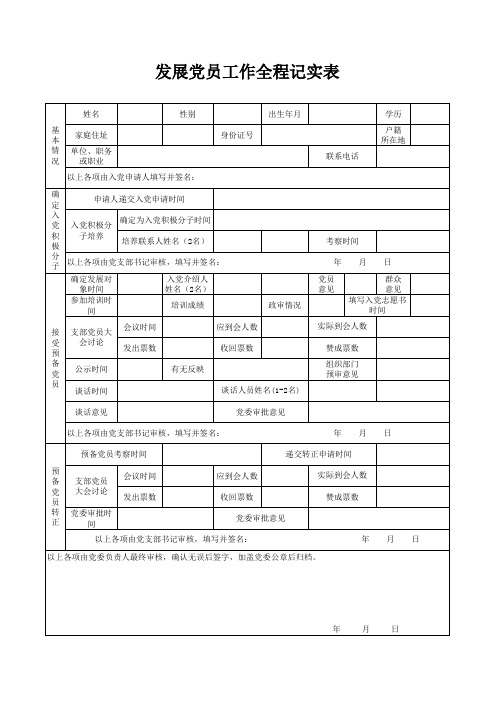 发展党员工作全程记实表