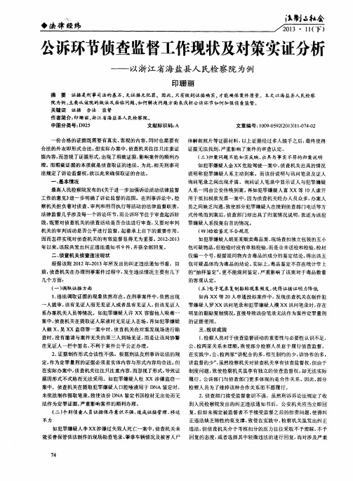 公诉环节侦查监督工作现状及对策实证分析——以浙江省海盐县人民检察院为例