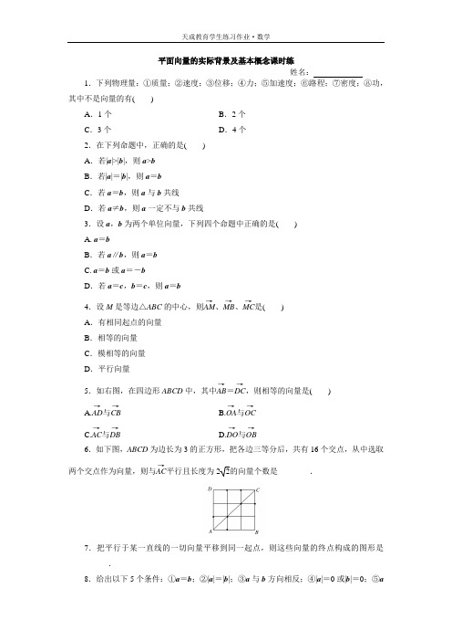 平面向量的实际背景及基本概念课时练习