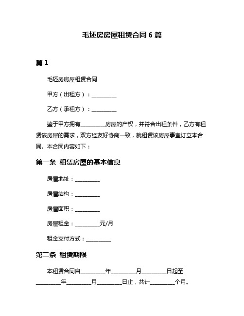 毛坯房房屋租赁合同6篇