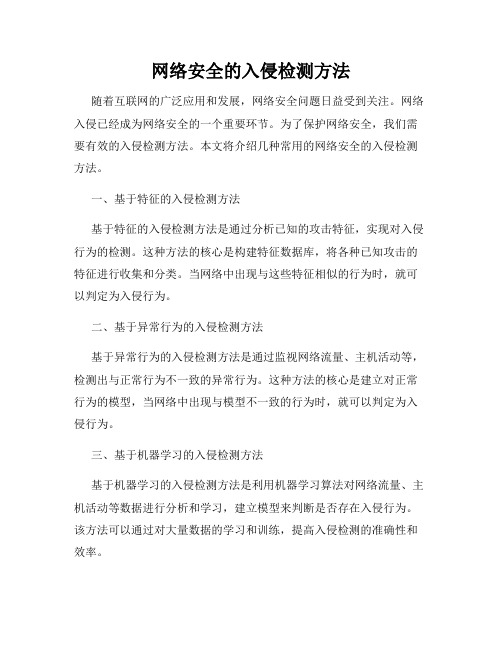 网络安全的入侵检测方法