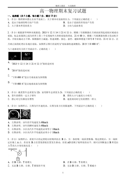 GYZM16A  2013-2014学年四川省成都市高一(上)期末物理试卷