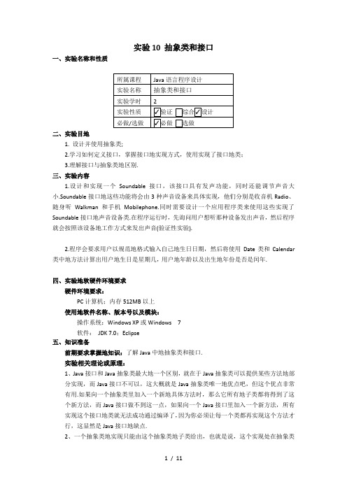 实验抽象类和接口