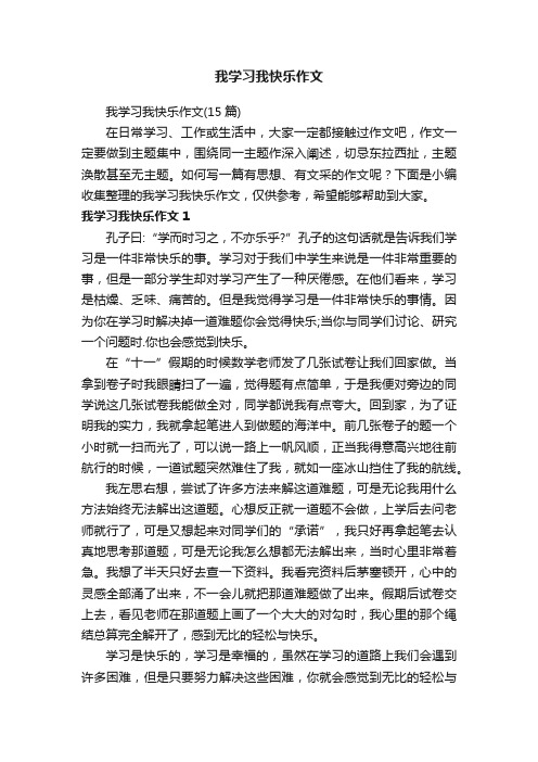 我学习我快乐作文（15篇）