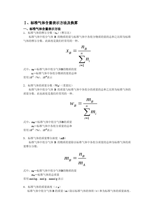 标准气体含量表示方法及换算和校正因子计算