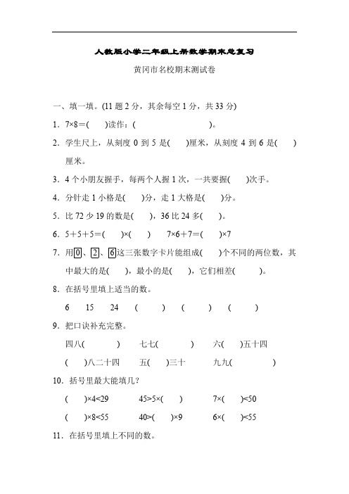 人教版小学二年级上册数学 期末总复习(黄冈市名校)附答案